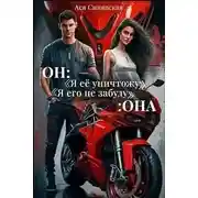 Постер книги Он: Я её уничтожу...Она : Я его не забуду...