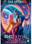 Маргарита Абрамова - ВИП-круиз особого назначения