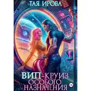Постер книги ВИП-круиз особого назначения