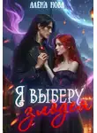 Алёна Нова - Я выберу злодея