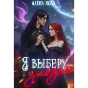 Постер книги Я выберу злодея