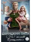 Мара Евгеника - Одинокий папа. (Не) желает познакомиться