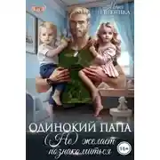 Постер книги Одинокий папа. (Не) желает познакомиться