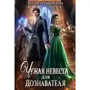 Постер книги Чужая невеста для дознавателя