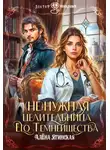 Алена Ягинская - Ненужная целительница для его Темнейшества