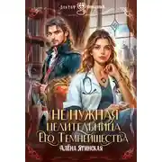 Постер книги Ненужная целительница для его Темнейшества