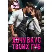 Постер книги Хочу вкус твоих губ