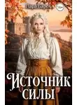 Лара Барох - Источник силы