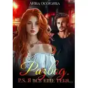 Постер книги Развод. P.S. Я все еще тебя…