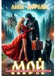 Лина Дорель - Мой (не)любимый оборотень
