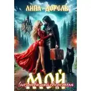 Постер книги Мой (не)любимый оборотень