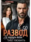 Вера Устюгова - Развод в 50. Я научусь тебя (не) любить