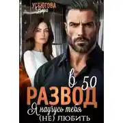 Постер книги Развод в 50. Я научусь тебя (не) любить
