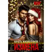Постер книги Измена. Начать жизнь с нуля