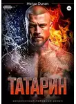 Helga Duran - Татарин