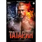 Постер книги Татарин