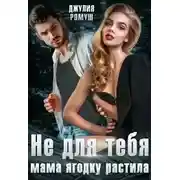 Постер книги Не для тебя мама Ягодку растила