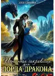 Элен Славина - Истинное сокровище для лорда-дракона