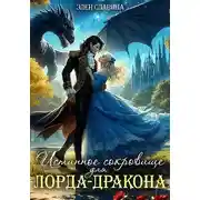 Постер книги Истинное сокровище для лорда-дракона