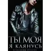 Постер книги Клянусь, ты моя