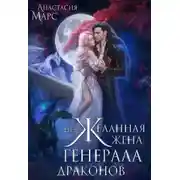 Постер книги ( Не)желанная жена генерала драконов