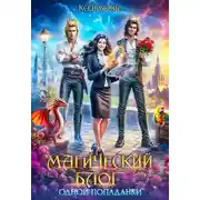 Постер книги Магический блог одной попаданки