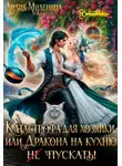 Лидия Миленина - Катастрофа для хозяйки, или Дракона на кухню не пускать!