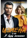 Яна Клюква - Измена в 45. Я буду мстить