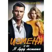 Постер книги Измена в 45. Я буду мстить