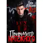 Постер книги Приручить Мятежного