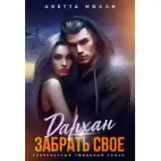 Постер книги Дархан. Забрать своё