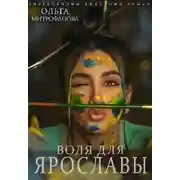 Постер книги Воля для Ярославы