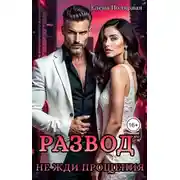 Постер книги Развод. Не жди прощения