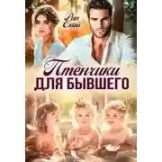 Постер книги Птенчики для бывшего