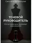 Светлана Вепренцова - Теневой руководитель. Кто на самом деле принимает ваши решения