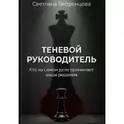 Постер книги Теневой руководитель. Кто на самом деле принимает ваши решения
