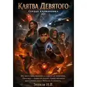 Постер книги Клятва Девятого: Сердце карманника