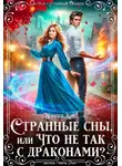 Ксения Кис - Странные сны, или что не так с драконами?
