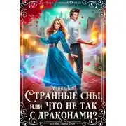 Постер книги Странные сны, или что не так с драконами?