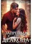 Тома Ди - Запретная для Дракона