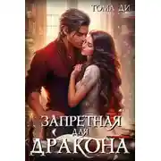 Постер книги Запретная для Дракона