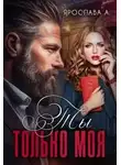 Ярослава А. - Ты только моя