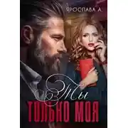 Постер книги Ты только моя