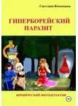 Светлана Конанцева - Гиперборейский паразит