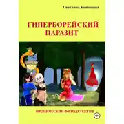 Постер книги Гиперборейский паразит