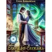 Постер книги Барышня-служанка