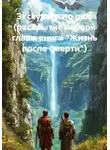 Ярослав Моисеенко - Экскурсия по раю (раскрытие первой главы книги "Жизнь после смерти")