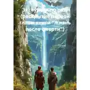 Постер книги Экскурсия по раю (раскрытие первой главы книги "Жизнь после смерти")