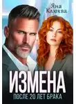Яна Клюква - Измена. После двадцати лет брака