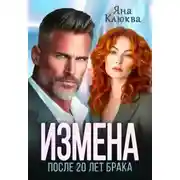 Постер книги Измена. После двадцати лет брака